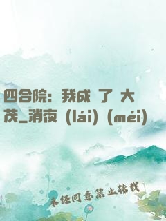 四合院：我成為了許大茂