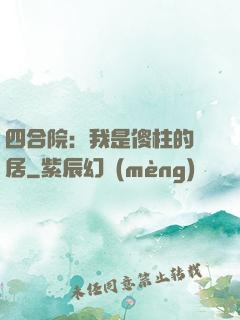 四合院：我是傻柱的鄰居