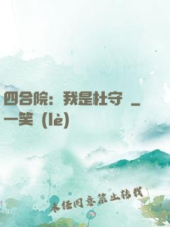 四合院：我是杜守義