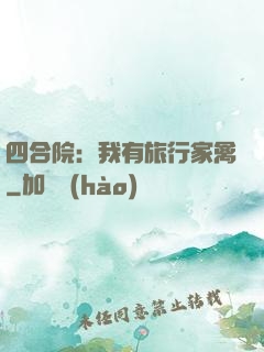 四合院：我有旅行家禽