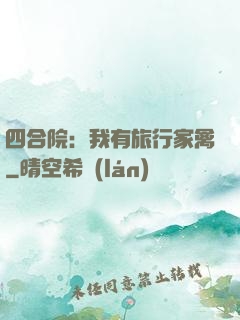 四合院：我有旅行家禽