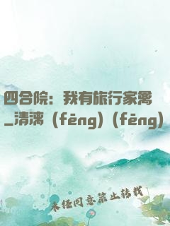 四合院：我有旅行家禽