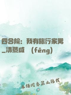 四合院：我有旅行家禽