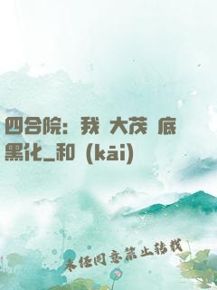 四合院：我許大茂徹底黑化