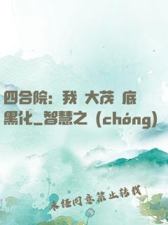四合院：我許大茂徹底黑化