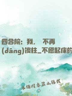 四合院：我，決不再當(dāng)傻柱