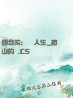四合院：瀟灑人生