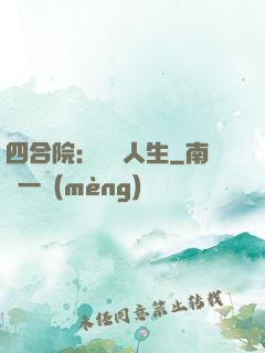 四合院：瀟灑人生