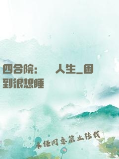 四合院：瀟灑人生