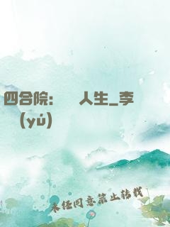 四合院：瀟灑人生