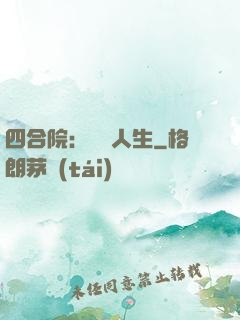 四合院：瀟灑人生