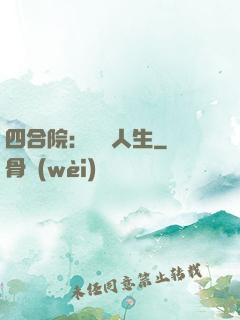 四合院：瀟灑人生
