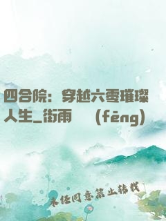 四合院：穿越六零璀璨人生