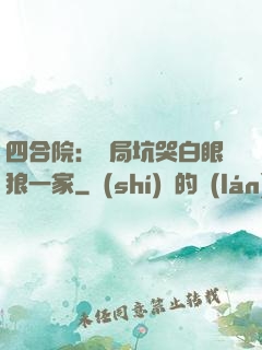 四合院：開局坑哭白眼狼一家