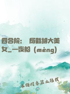 四合院：開局截胡大美女