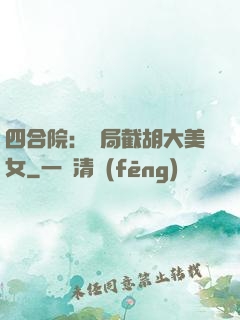 四合院：開局截胡大美女