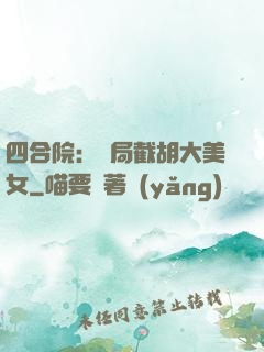 四合院：開局截胡大美女