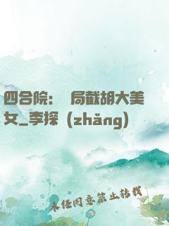 四合院：開局截胡大美女