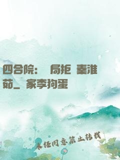 四合院：開局拒絕秦淮茹