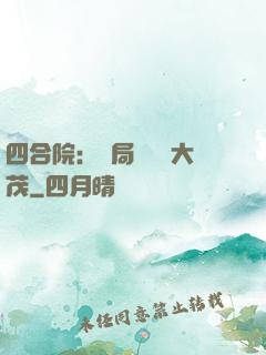 四合院：開局氣暈許大茂