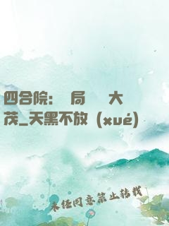 四合院：開局氣暈許大茂