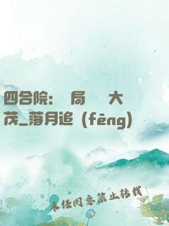四合院：開局氣暈許大茂