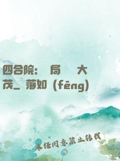 四合院：開局氣暈許大茂