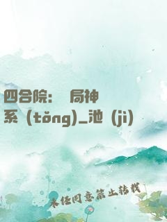 四合院：開局神級選擇系統(tǒng)