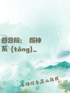 四合院：開局神級選擇系統(tǒng)