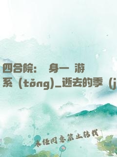 四合院：隨身一個游戲系統(tǒng)