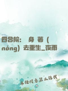 四合院：隨身帶著農(nóng)場去重生