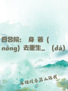 四合院：隨身帶著農(nóng)場去重生