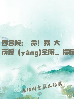 四合院：饒命！我許大茂愿養(yǎng)全院