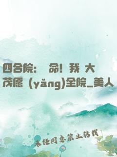 四合院：饒命！我許大茂愿養(yǎng)全院
