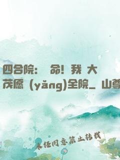 四合院：饒命！我許大茂愿養(yǎng)全院