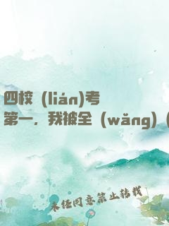 四校聯(lián)考第一，我被全網(wǎng)質(zhì)疑