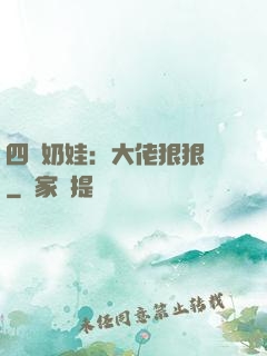 四歲奶娃：大佬狠狠寵
