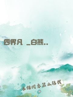 四界凡塵
