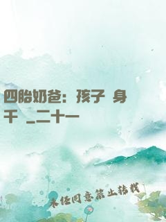 四胎奶爸：孩子媽身價千億
