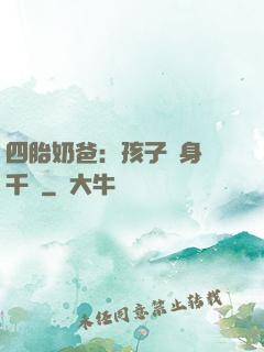 四胎奶爸：孩子媽身價千億