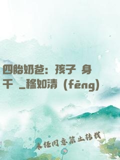 四胎奶爸：孩子媽身價千億