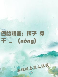 四胎奶爸：孩子媽身價千億