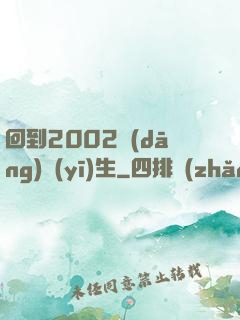 回到2002當(dāng)醫(yī)生