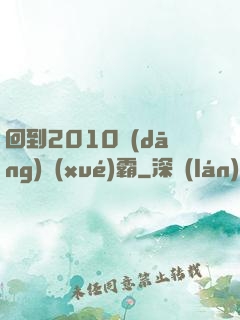 回到2010當(dāng)學(xué)霸
