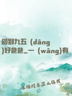 回到九五當(dāng)好爸爸