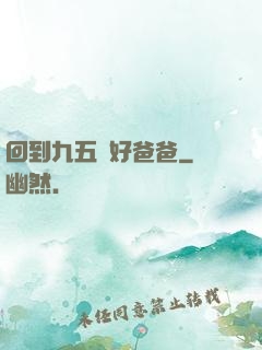回到九五當好爸爸