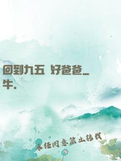 回到九五當好爸爸