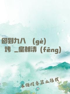 回到九八擺個(gè)燒烤攤