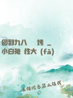 回到九八擺個燒烤攤