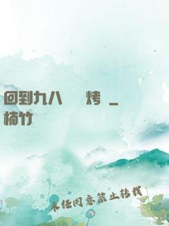 回到九八擺個燒烤攤
